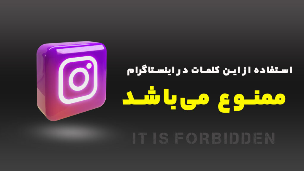 کلمات ممنوعه اینستاگرام آپدیت جدید 2024