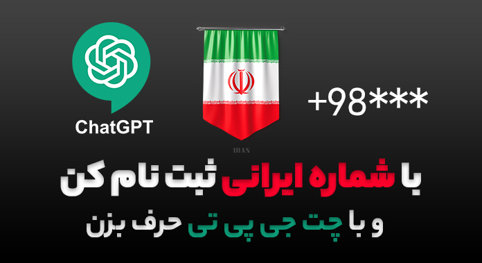 با-شماره-ایرانی-ثبت-نام-کن-و-با-چت-جی-پی-تی-حرف-بزن.jpg