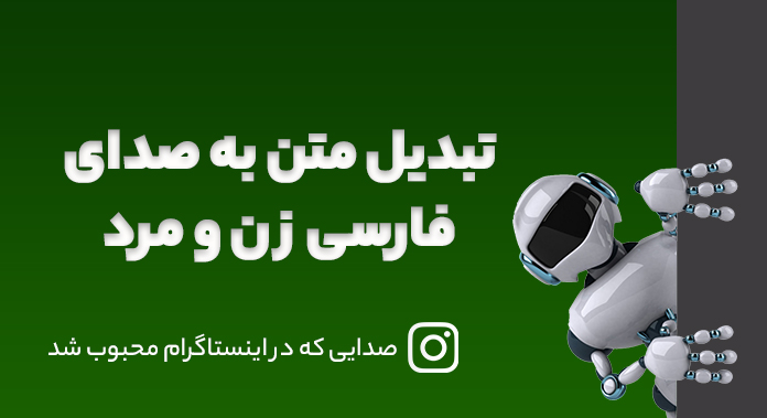 تبدیل-متن-به-صدای-فارسی-زن-و-مرد-کاملا-ایرانی