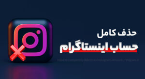 حذف-کامل-حساب-اینستاگرام