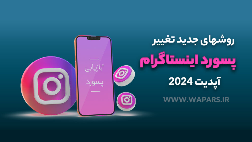 روش جدید تغییر پسورد اینستاگرام‌ با دایورت تماس