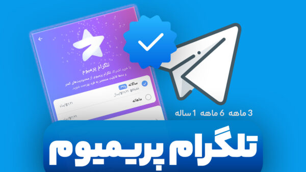 خرید اشتراک پریمیوم تلگرام