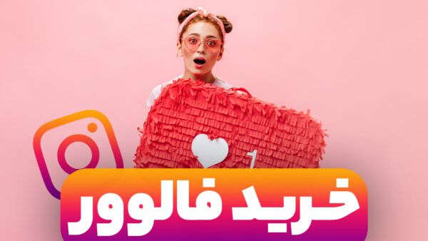 خرید فالوور اینستاگرام | بدون ریزش | قیمت مناسب | تحویل فوری