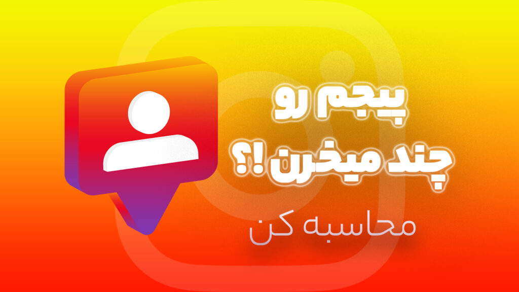 پیجم رو‌ چند میخرن !؟