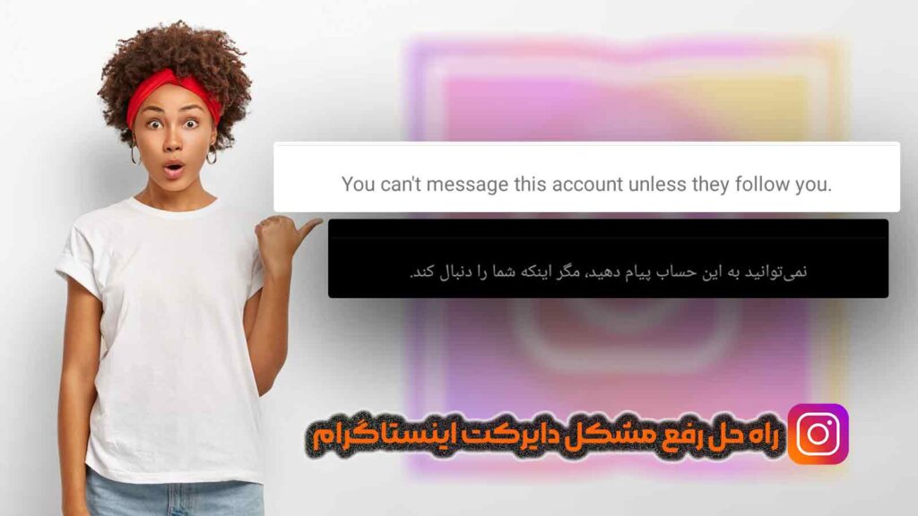 نمیتوانید به این حساب پیام دهید مگر اینکه شما را دنبال کند