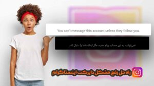 نمیتوانید به این حساب پیام دهید مگر اینکه شما را دنبال کند