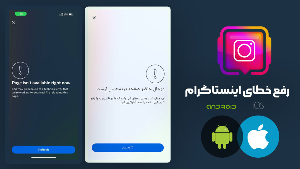 جدیدترین روش 2024 رفع باگ اینستاگرام page isn’t available right now