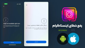 جدیدترین روش 2024 رفع باگ اینستاگرام page isn’t available right now