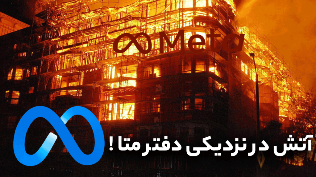 آتش‌سوزی جنگل‌های لس‌آنجلس؛ آیا دفتر متا و خدمات اینستاگرام و واتساپ در خطرند؟