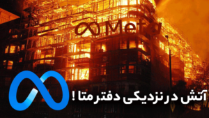 آتش‌سوزی جنگل‌های لس‌آنجلس؛ آیا دفتر متا و خدمات اینستاگرام و واتساپ در خطرند؟