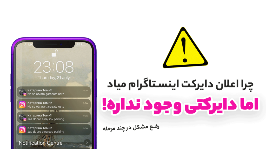 چرا اعلان دایرکت اینستاگرام میاد اما دایرکتی وجود نداره؟ رفع مشکل در 5 مرحله ساده