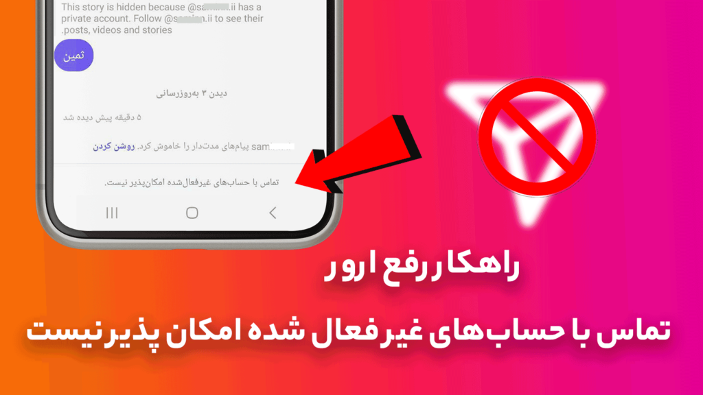 تماس با حساب‌های غیر فعال شده امکان پذیر نیست